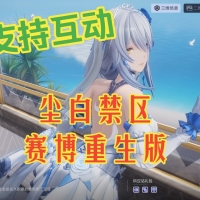 《尘白禁区》赛博重生版！支持互动界面和皮肤功能4.29