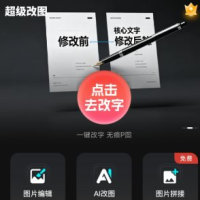 超级改图-P图改字v1.0.0高级版