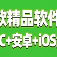 6万款精品软件大全 涵盖PC+安卓+iOS全平台4.30