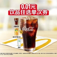【麦当劳0.01饮品4选1】12.26