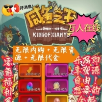 咸鱼之王 最新内购版 开局即享资源自由！想要的全都有，轻松制霸鱼王世界！3.18