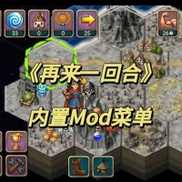 再来一回合 移植完整版无限资源内置菜单