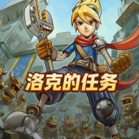 洛克的任务 内置菜单版资源不减