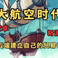 大航空时代 内置菜单+修复