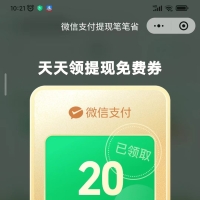 微信天天领提现免費券3.12